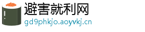 避害就利网